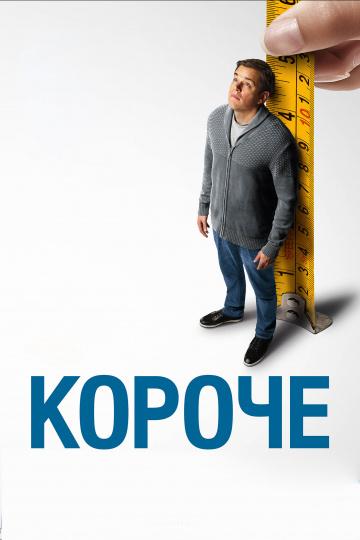 Фильм Короче (2017) смотреть онлайн