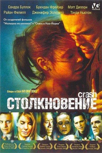 Фильм Столкновение 2004 года смотреть онлайн с Сандрой Буллок и Мэттом Диллоном